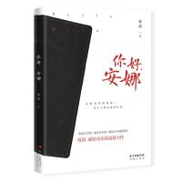 你好安娜 2020年暑假读一本好书推荐书目广东省儿童文学好书青春恋情闺蜜浪漫爱情纯文学长篇小说蒋韵 鲁迅文学奖 人民