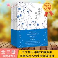  丁立梅经典散文集全3三册 草世界花菩提+相见欢+让梦想拐个弯 提高语文阅读水平作文 现当代文学随笔  书籍
