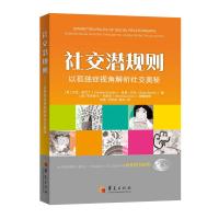  社交潜规则 以孤独症视角解析社交奥秘 特殊教育 孤独症儿童 自闭症儿童家庭早期 康复医学书籍书籍  书图书