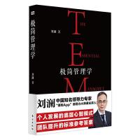  极简管理学 刘澜 著 经管、励志 企业管理  人民东方出版传媒有限公司