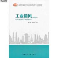  高等学校建筑环境与能源应用工程专业规划教材 工业通风 第四版 孙一坚 沈恒根 主编