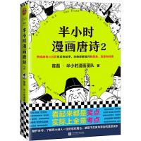   半小时漫画唐诗2 陈磊二混子继半小时漫画中国史1234世界史经济史系列后新书 理解唐诗的原意诗意 中国通史书籍