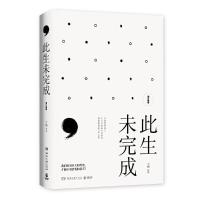 此生未完成（增订新版）一个母亲妻子女儿的生命日记于娟癌患者抗癌日记 纪实文学 新华书店  书心灵励志书HNWY云