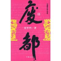  废都典藏版 贾平凹作品集散文集 青春文学励志 名家经典作品集散文集随笔 愿人生从容 自在独行 山本 贾平凹的小说书