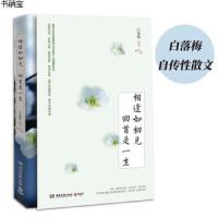  相逢如初见 回首是一生  白落梅 随笔小说书籍 自传散文集 你若安好便是晴天中国现当代文学散文
