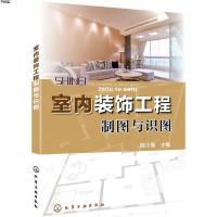室内装饰工程制图与识图 陈小青  室内设计基础知识大全 装修施工实例教程 建筑工程从入到精通 建筑装饰装修施工