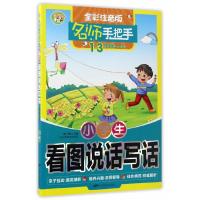 小蜜蜂 名师手把手小学生看图说话写话 小学1-3年级适用全彩注音版小学语文作文教辅书小学一二三年级作文大全起步看图说