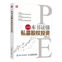  一本书读懂私募股权投资 私募股权投资操作模式 金融融资 股票外汇 洞悉风投资行业竞争格局 私募股权投资基金个人理