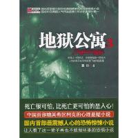  公寓1 恐怖惊悚诡异灵异悬疑冒侦探推理奇闻异事中国当代长篇  小说都市诡话青灯诡话秦陵密码摸金传人系列书籍