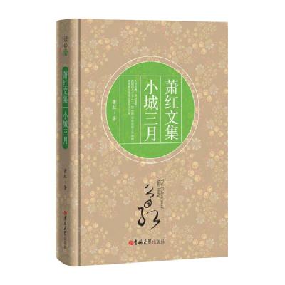  萧红文集 小城三月 萧红小城三月 萧红的书 萧红作品书 现当代文学书籍 区域