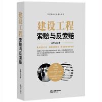 新华书店 建设工程索赔与反索赔 袁华之 司法案例 实务解析建设工程合同纠纷 法律实务 索赔依据  法律图书籍