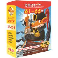 老鼠记者全球版61-65册全套5册礼盒装 古堡鬼鼠/巧夺银爪号 儿童幽默冒故事书6-7-8-9岁儿童文学二三四年级