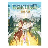 神奇小孩在哪里5 秘密入侵 亲子读文学绘本 3-4-5-6-7-8-9岁儿童课外阅读文学故事书 小学生课外读物 儿