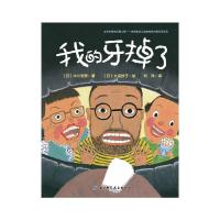 我的牙掉了 硬皮精装 童话故事绘本0-3-6-7周岁儿童图书童书漫画书幼儿早教启蒙认知书籍 亲子睡前读物故事幼儿园宝
