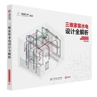 三维家装水电设计全解析 图解手册 住宅 水管 水路 电线 插座 电路 安装施工指导 装修施工书籍