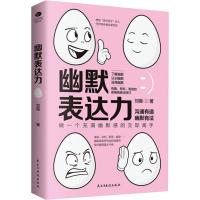 幽默表达力幽默沟通学幽默与口才幽默风趣的书籍心理学书籍提高情商锻炼口才沟通技巧书籍人际交往书籍训练会说话教你怎样说话