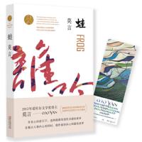 蛙 莫言作品 莫言文集全集代表作 茅盾文学奖诺贝尔文学奖作品作者莫言的书 现当代长篇小说集文学书籍可搭 浙江