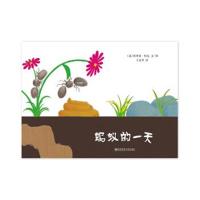 东方娃娃【蚂蚁的一天】 东方娃娃世界精选绘本3-5-6岁儿童亲子睡前故事绘本幼儿启蒙认知经典图画书宝宝亲子图画故事书