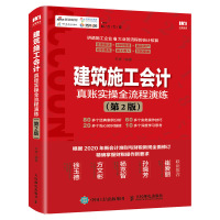 【  】建筑施工会计真账实操全流程演练 第2版 建筑行业账务处理 会计实操书 税务会计出纳实务书籍 