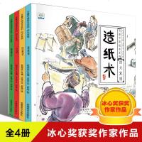 四大发明全套4册中国科技史图画书水墨画绘本图书中华传统古代小发明3-6-8-10岁儿童我们的文明历史文化节日小学生课