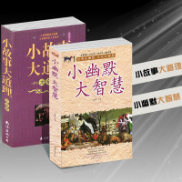    2本价格 小幽默大智慧+小故事大道理大全集2册 小学生课外阅读儿童故事 中华成语故事类书籍 人生哲理哲学幽默 