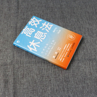 【樊登读书会推荐】 高效休息法 世界精英这样放松大脑 经管励志书籍  书 科学正确的大脑休息法 自我实现励志心灵与修