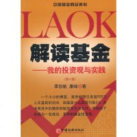 解读基金—我的投资观与实践（第二版）季凯帆 康峰 投资理财金融定投风管理 经济  书籍 股票入基础知识实战技巧指