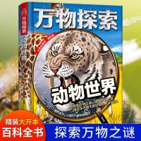 万物探索动物世界揭秘探秘人生必读书激发好奇心青少版少年儿童百科全书科普类中小学生课外书籍科学探索科普书籍彩图精装大版