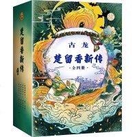 古龙文集 楚留香新传4册 借尸还魂+蝙蝠传奇+桃花传奇+新月传奇 古龙的书武侠小说 古风古代玄幻奇幻小说萧十一郎 新