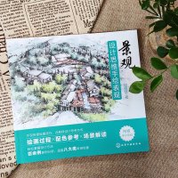附赠电子版线稿】景观设计思维手绘表现 园林景观城市建筑手绘绘画技巧设计思想培养 手绘效果图表现技法 马克笔彩铅临摹考