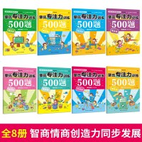 蒙氏专注力训练500题全套8册儿童专注力训练书幼儿园宝宝记忆力观察力找不同走迷宫图画早教益智游戏教材智力开发全脑逻辑