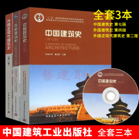 建筑史全3册 中国建筑史潘谷西第七版+外国建筑史陈志华 第四版 +外国近现代建筑史罗小未 第二版 中外建筑史教材 建