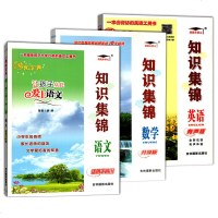 赠文言文 语数英3本 老师推荐 知识集锦语文四川版小学知识集锦语文六年级知识大集结小学语文基础知识工具书小学1-6年