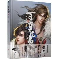 百页书贰 剑网3大画集 史诗古风武侠网游剑网3官方授权大画集 剑网三画集古风动漫手绘画册 插画设定集 原画集周边剑三