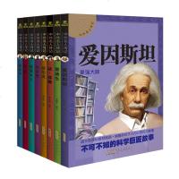中外名人传记 科学故事全8册 人物传记 居里夫人 达芬奇 爱迪生 爱因斯坦 牛顿 贝多芬自传 中小学生课外阅读书读物