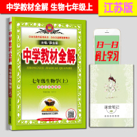 2020秋季中学教材全解七年级上册生物苏教版全解教辅书七7年级上册生物初一苏教版1同步训练讲解读工具书含课本原文江苏