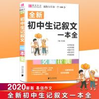 2020版 易佰作文 名师优选 初中生记叙文一本全 初一初二初三中考满分作文素材范本高考总复习资料真题模拟必备大