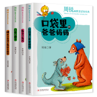 周锐幽默童话短经典 4册 口袋里的爸爸妈妈 慢性子裁缝和急性子顾客 兔子的名片 铃和梯子 中小学生课外阅读 儿童