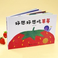 好想好想吃草莓儿童绘本创意剪纸图画书3-6-8周岁幼儿启蒙益智早教绘本图画书 亲子阅读宝宝睡前故事书幼儿园小中大班连