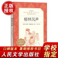 【老师 】书 柳林风声 原著小学生青少年版课外书必读经典儿童文学三四五六年级课外阅读书籍3-4-6年级  三年级世界