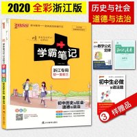 2021学霸笔记初中历史与社会道德与法治浙江专用七7八8九9年级上下册教材同步专项训练总复习必刷题基础知识手册组合训