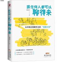  跟任何人都可以聊得来 幽默沟通的智慧 口才三绝   书籍 排行榜 人际交往心理学 交流说话艺术技巧的书 提高情商说