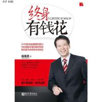 【当天发】   终身有钱花 理财   个人家庭学理财书 经济投资金融学 徐瑞昇 著 保从业人员培训用书保销售书籍