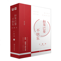 【官方自营】  （随机签名版） 如果巴黎不快乐典藏版 白槿湖 张翰主演电视剧原著小说爱格系列青春文学言情小说