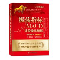 新版全2册振荡指标MACD波段操作精解升级版凌波+戴维朗德里波段交易法则股票交易证券投资  书书籍股市分析书籍投资理