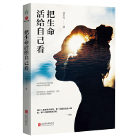 把生命活给自己看 吴在天著 健康快乐地活着 比在别人心里活成什么样重要得多 曾奇峰、武志红推荐 心理百科心理学书籍 