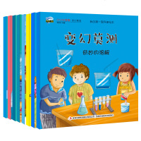 全套8册我的一套科普绘本小小化学家变幻莫测化学知识与绘本结合经典少儿童科普读物6-9-12岁科普读物幼儿认知小百科奇