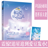 【前50名签名卡+赠明信片】 初恋的化学反应 十万月光 大鱼文化小花阅读系列青春文学校园娱乐圈现代都市情感爱情言情小