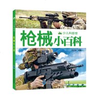 儿童枪械书枪书籍大全关于枪的书军事武器介绍枪知识的书幼儿宝宝男孩枪书世界武器大百科手枪冲锋枪机枪军队常见兵器
