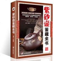 【3折】紫砂壶鉴藏全书（精装）赵建旗著介绍了众多的紫砂壶鉴赏方法和技巧紫砂小史紫砂壶鉴定与选购图书书籍
